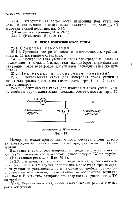 ГОСТ 19785-88 Трубки электронно-лучевые приемные. Методы измерения и контроля параметров (фото 51 из 101)