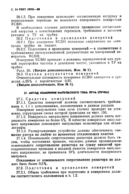 ГОСТ 19785-88 Трубки электронно-лучевые приемные. Методы измерения и контроля параметров (фото 55 из 101)