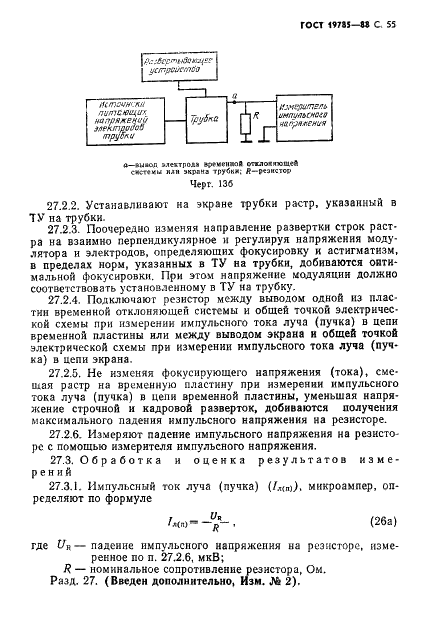 ГОСТ 19785-88 Трубки электронно-лучевые приемные. Методы измерения и контроля параметров (фото 56 из 101)