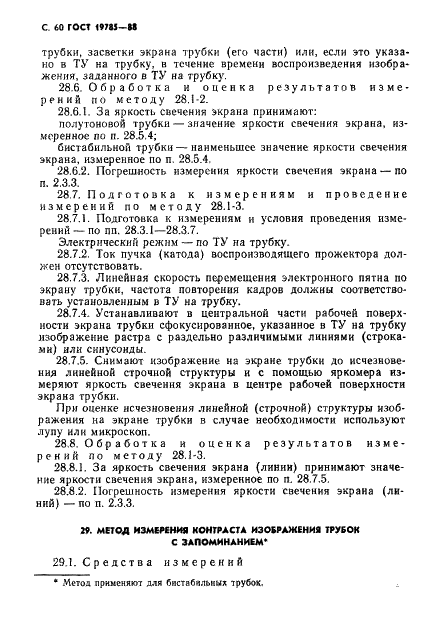 ГОСТ 19785-88 Трубки электронно-лучевые приемные. Методы измерения и контроля параметров (фото 61 из 101)