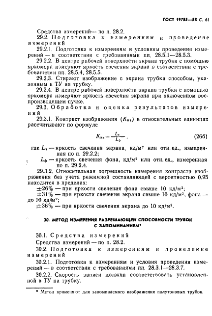 ГОСТ 19785-88 Трубки электронно-лучевые приемные. Методы измерения и контроля параметров (фото 62 из 101)