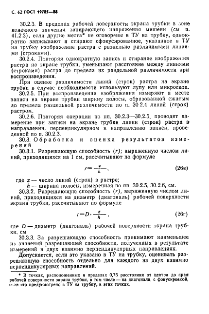 ГОСТ 19785-88 Трубки электронно-лучевые приемные. Методы измерения и контроля параметров (фото 63 из 101)
