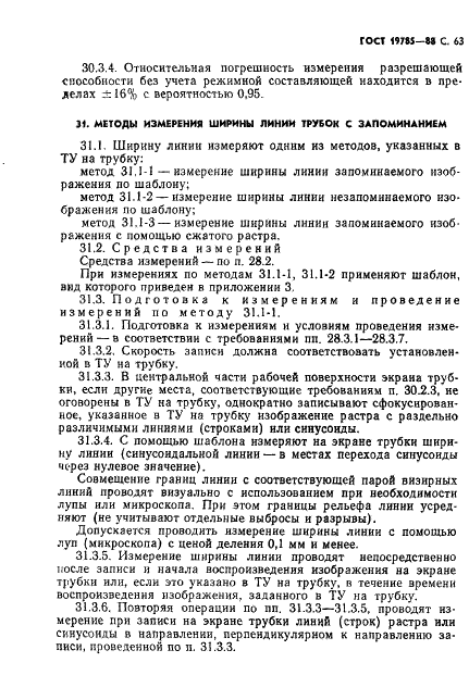 ГОСТ 19785-88 Трубки электронно-лучевые приемные. Методы измерения и контроля параметров (фото 64 из 101)