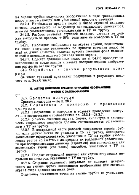 ГОСТ 19785-88 Трубки электронно-лучевые приемные. Методы измерения и контроля параметров (фото 70 из 101)