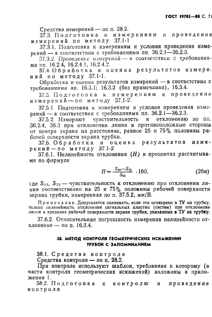 ГОСТ 19785-88 Трубки электронно-лучевые приемные. Методы измерения и контроля параметров (фото 72 из 101)