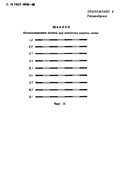 ГОСТ 19785-88 Трубки электронно-лучевые приемные. Методы измерения и контроля параметров (фото 79 из 101)