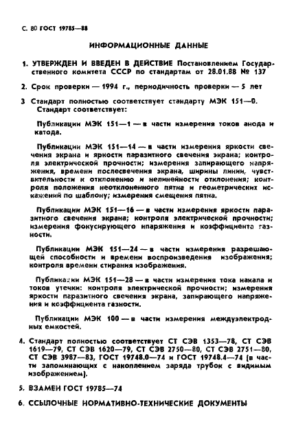 ГОСТ 19785-88 Трубки электронно-лучевые приемные. Методы измерения и контроля параметров (фото 81 из 101)