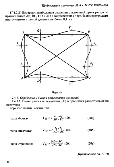 ГОСТ 19785-88 Трубки электронно-лучевые приемные. Методы измерения и контроля параметров (фото 86 из 101)