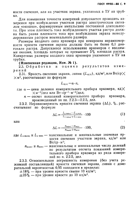 ГОСТ 19785-88 Трубки электронно-лучевые приемные. Методы измерения и контроля параметров (фото 10 из 101)