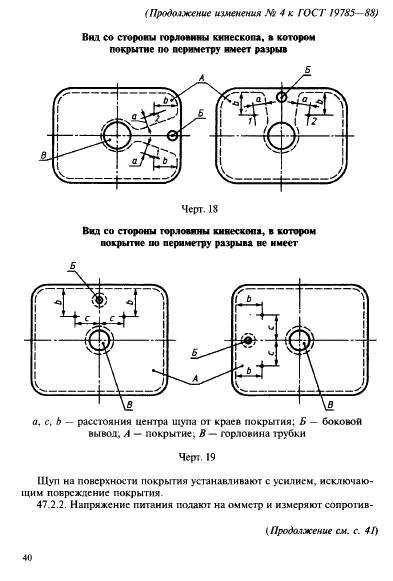 ГОСТ 19785-88 Трубки электронно-лучевые приемные. Методы измерения и контроля параметров (фото 96 из 101)