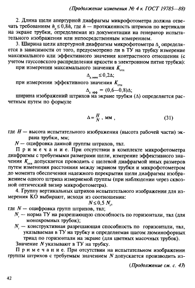 ГОСТ 19785-88 Трубки электронно-лучевые приемные. Методы измерения и контроля параметров (фото 98 из 101)