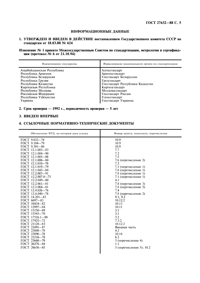 ГОСТ 27632-88 Ускорители заряженных частиц промышленного применения. Общие технические требования (фото 6 из 7)