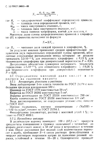 ГОСТ 20015-88 Хлороформ. Технические условия (фото 11 из 17)