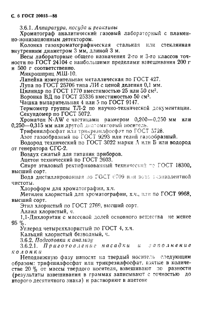 ГОСТ 20015-88 Хлороформ. Технические условия (фото 7 из 17)