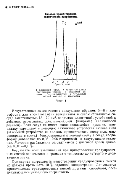 ГОСТ 20015-88 Хлороформ. Технические условия (фото 9 из 17)