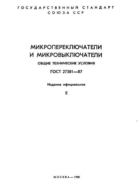 ГОСТ 27381-87 Микропереключатели и микровыключатели. Общие технические условия (фото 2 из 47)