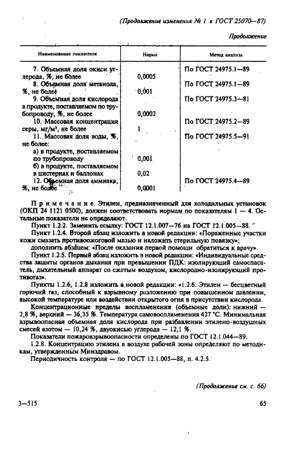 ГОСТ 25070-87 Этилен. Технические условия (фото 10 из 11)