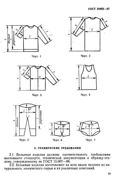 ГОСТ 20462-87 Изделия трикотажные бельевые для мужчин и мальчиков. Общие технические условия (фото 8 из 15)