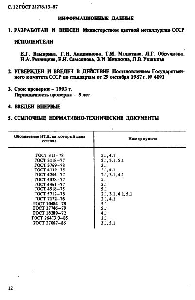 ГОСТ 25278.13-87 Сплавы и лигатуры редких металлов. Методы определения вольфрама (фото 14 из 16)