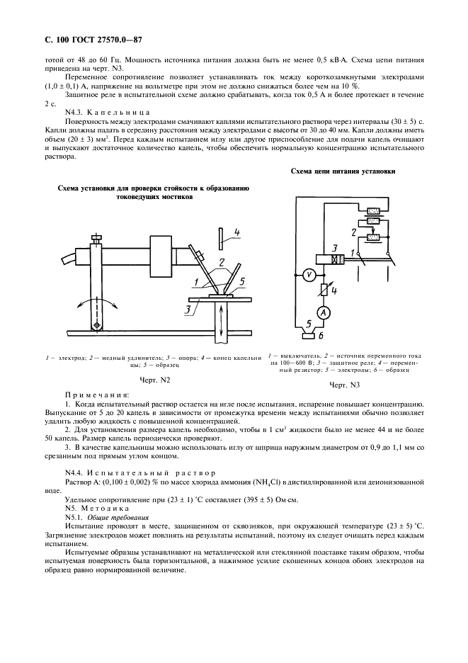 ГОСТ 27570.0-87 Безопасность бытовых и аналогичных электрических приборов. Общие требования и методы испытаний (фото 102 из 121)