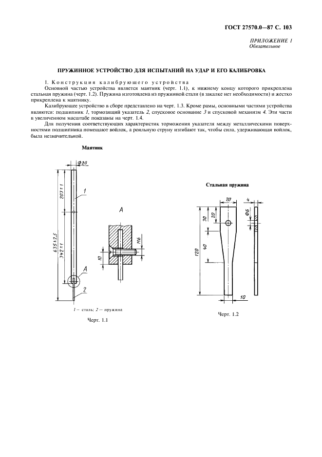 ГОСТ 27570.0-87 Безопасность бытовых и аналогичных электрических приборов. Общие требования и методы испытаний (фото 105 из 121)