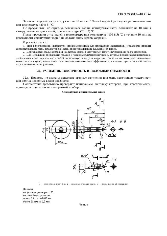 ГОСТ 27570.0-87 Безопасность бытовых и аналогичных электрических приборов. Общие требования и методы испытаний (фото 71 из 121)
