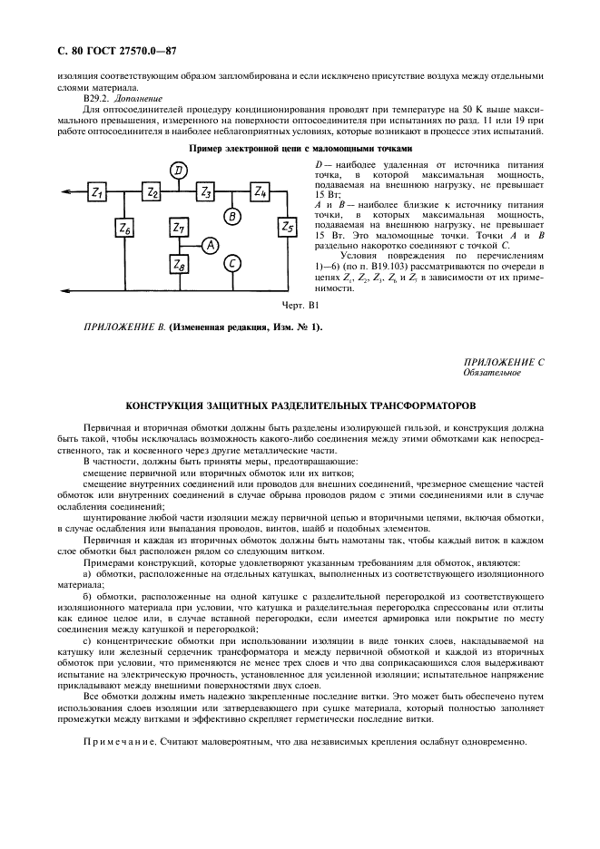 ГОСТ 27570.0-87 Безопасность бытовых и аналогичных электрических приборов. Общие требования и методы испытаний (фото 82 из 121)