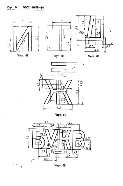 ГОСТ 14873-86 Клавиатура телеграфных аппаратов. Общие технические требования (фото 27 из 76)