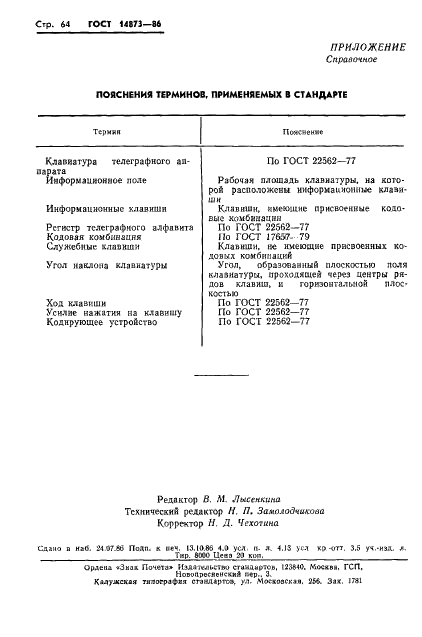 ГОСТ 14873-86 Клавиатура телеграфных аппаратов. Общие технические требования (фото 65 из 76)