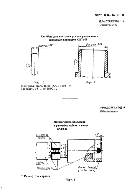 ГОСТ 9042-86 Соединители антенные и заземляющие для бытовой радиоэлектронной аппаратуры. Технические условия (фото 32 из 37)