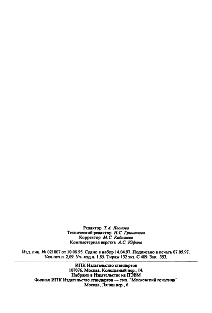 ГОСТ 26995-86 Детекторы ионизационные газоразрядные. Технические условия (фото 35 из 35)