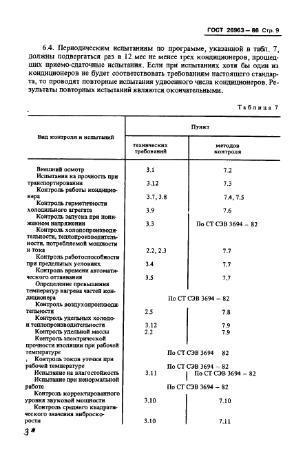 ГОСТ 26963-86 Кондиционеры бытовые автономные. Общие технические условия (фото 11 из 36)