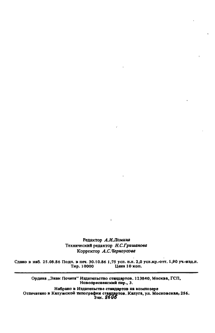 ГОСТ 26963-86 Кондиционеры бытовые автономные. Общие технические условия (фото 36 из 36)