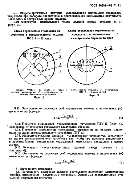 ГОСТ 26991-86 Соединители оптические. Технические требования к технологическому процессу (фото 12 из 15)