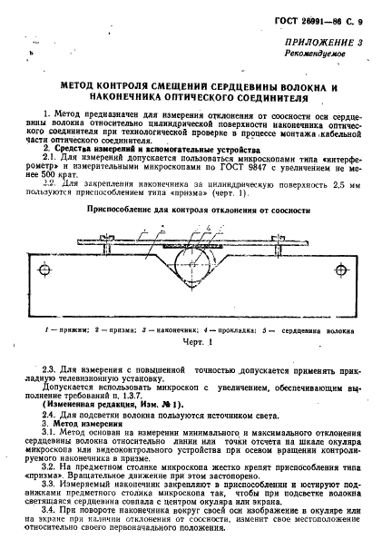 ГОСТ 26991-86 Соединители оптические. Технические требования к технологическому процессу (фото 10 из 15)