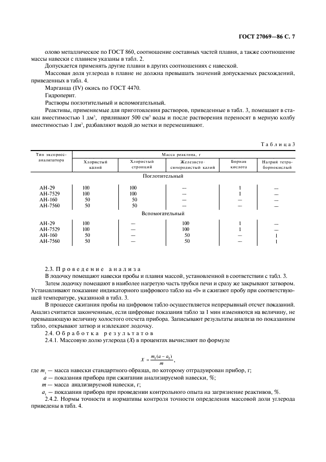 ГОСТ 27069-86 Ферросплавы, хром и марганец металлические. Методы определения углерода (фото 8 из 14)