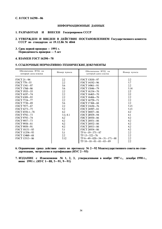 ГОСТ 16290-86 Колбасы варено-копченые. Технические условия (фото 8 из 8)