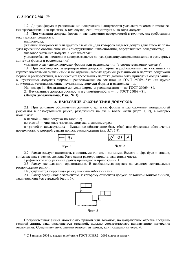 ГОСТ 2.308-79 Единая система конструкторской документации. Указание на чертежах допусков формы и расположения поверхностей (фото 4 из 21)