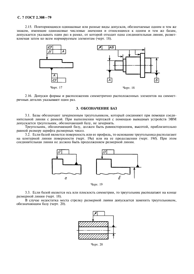 ГОСТ 2.308-79 Единая система конструкторской документации. Указание на чертежах допусков формы и расположения поверхностей (фото 8 из 21)