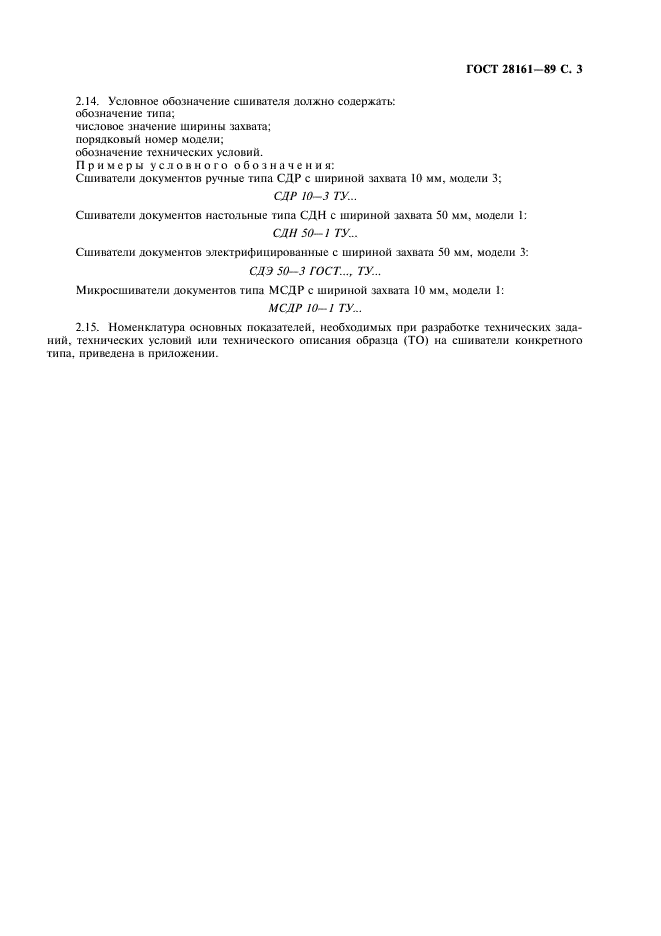 ГОСТ 28161-89 Средства сшивания документов. Общие технические требования (фото 4 из 7)