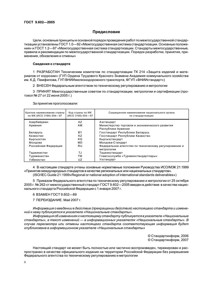 ГОСТ 9.602-2005 Единая система защиты от коррозии и старения. Сооружения подземные. Общие требования к защите от коррозии (фото 2 из 59)