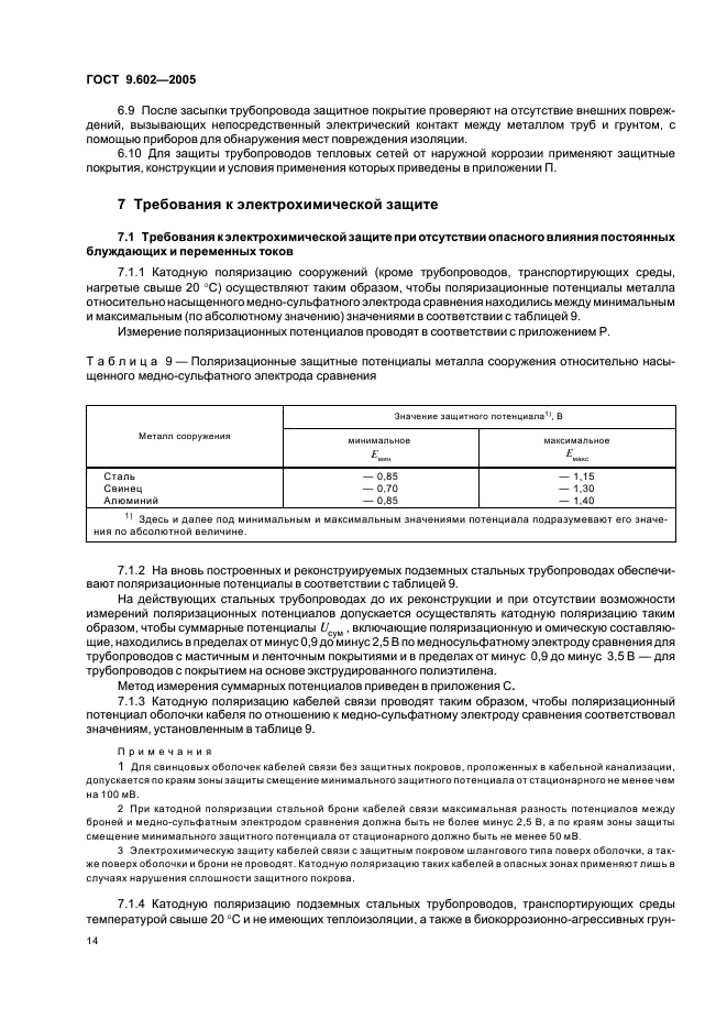 ГОСТ 9.602-2005 Единая система защиты от коррозии и старения. Сооружения подземные. Общие требования к защите от коррозии (фото 18 из 59)