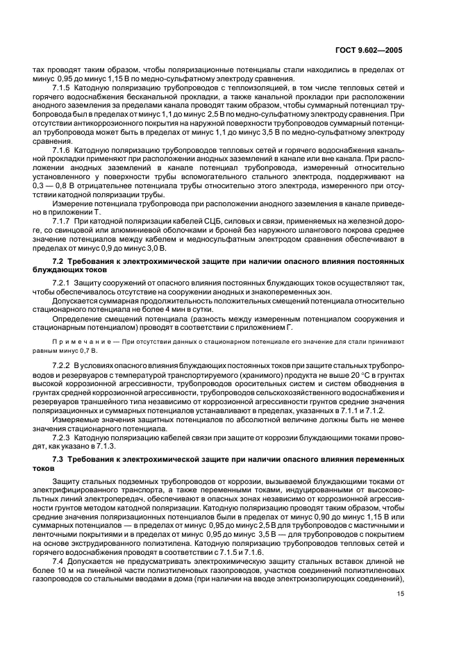 ГОСТ 9.602-2005 Единая система защиты от коррозии и старения. Сооружения подземные. Общие требования к защите от коррозии (фото 19 из 59)