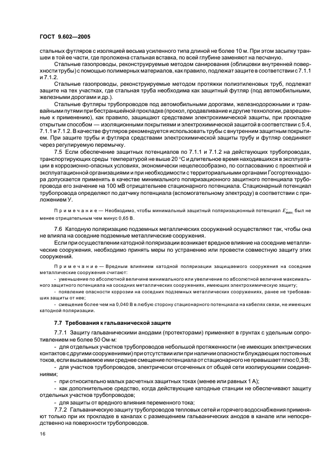 ГОСТ 9.602-2005 Единая система защиты от коррозии и старения. Сооружения подземные. Общие требования к защите от коррозии (фото 20 из 59)