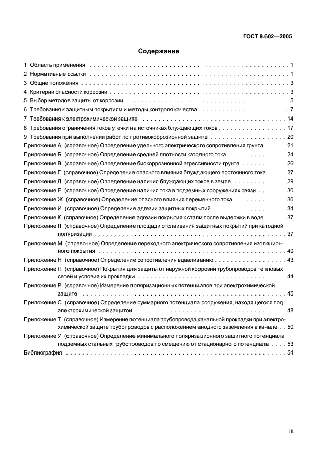 ГОСТ 9.602-2005 Единая система защиты от коррозии и старения. Сооружения подземные. Общие требования к защите от коррозии (фото 3 из 59)