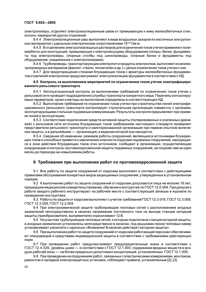 ГОСТ 9.602-2005 Единая система защиты от коррозии и старения. Сооружения подземные. Общие требования к защите от коррозии (фото 24 из 59)