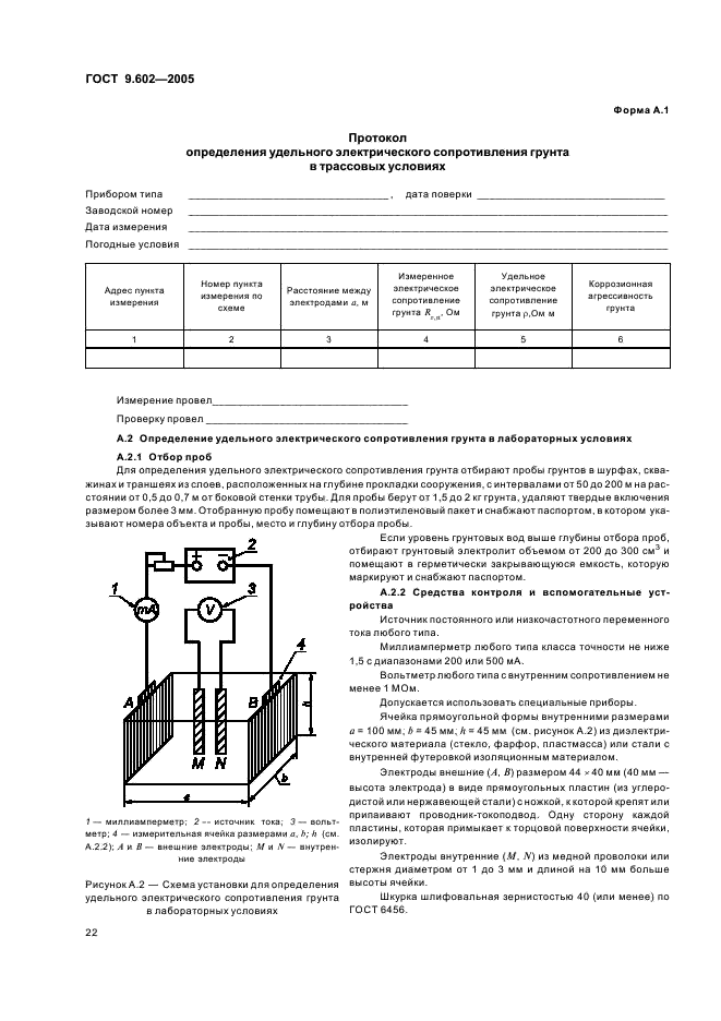 ГОСТ 9.602-2005 Единая система защиты от коррозии и старения. Сооружения подземные. Общие требования к защите от коррозии (фото 26 из 59)