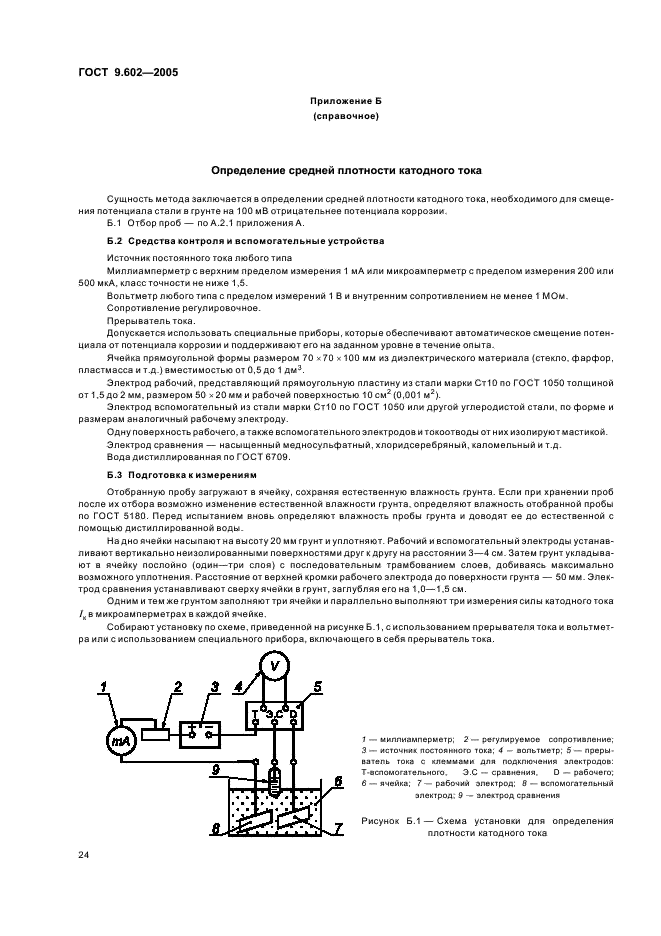 ГОСТ 9.602-2005 Единая система защиты от коррозии и старения. Сооружения подземные. Общие требования к защите от коррозии (фото 28 из 59)
