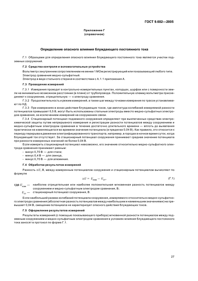 ГОСТ 9.602-2005 Единая система защиты от коррозии и старения. Сооружения подземные. Общие требования к защите от коррозии (фото 31 из 59)