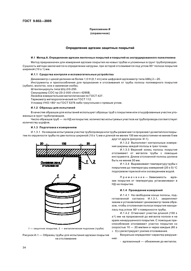 ГОСТ 9.602-2005 Единая система защиты от коррозии и старения. Сооружения подземные. Общие требования к защите от коррозии (фото 38 из 59)